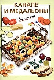 Канапе и медальоны