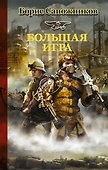 Большая игра - 0