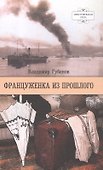 Француженка из прошлого. Роман - 0