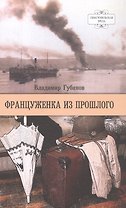 Француженка из прошлого. Роман