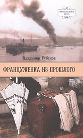 Француженка из прошлого. Роман