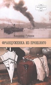 Француженка из прошлого. Роман