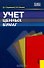 Учет ценных бумаг (учебное пособие) (мягк). Ендовицкий Д. (УчКнига) - 0