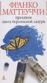 Праздник цвета берлинской лазури