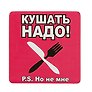 Сувенир МАГНИТИК Магнит 6,5*6,5см "Приколы": "Кушать надо..."