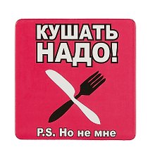 Сувенир МАГНИТИК Магнит 6,5*6,5см "Приколы": "Кушать надо..."