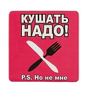 Сувенир МАГНИТИК Магнит 6,5*6,5см "Приколы": "Кушать надо..."