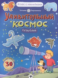 Удивительный космос. Созвездия. Книга-атлас. 30 больших наклейки