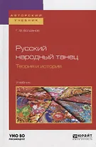 Русский народный танец. Теория и история. Учебник