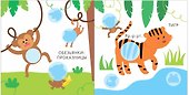 Мой первый альбом. Дикие животные с наклейками 3+ - 1