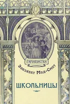 Школьницы