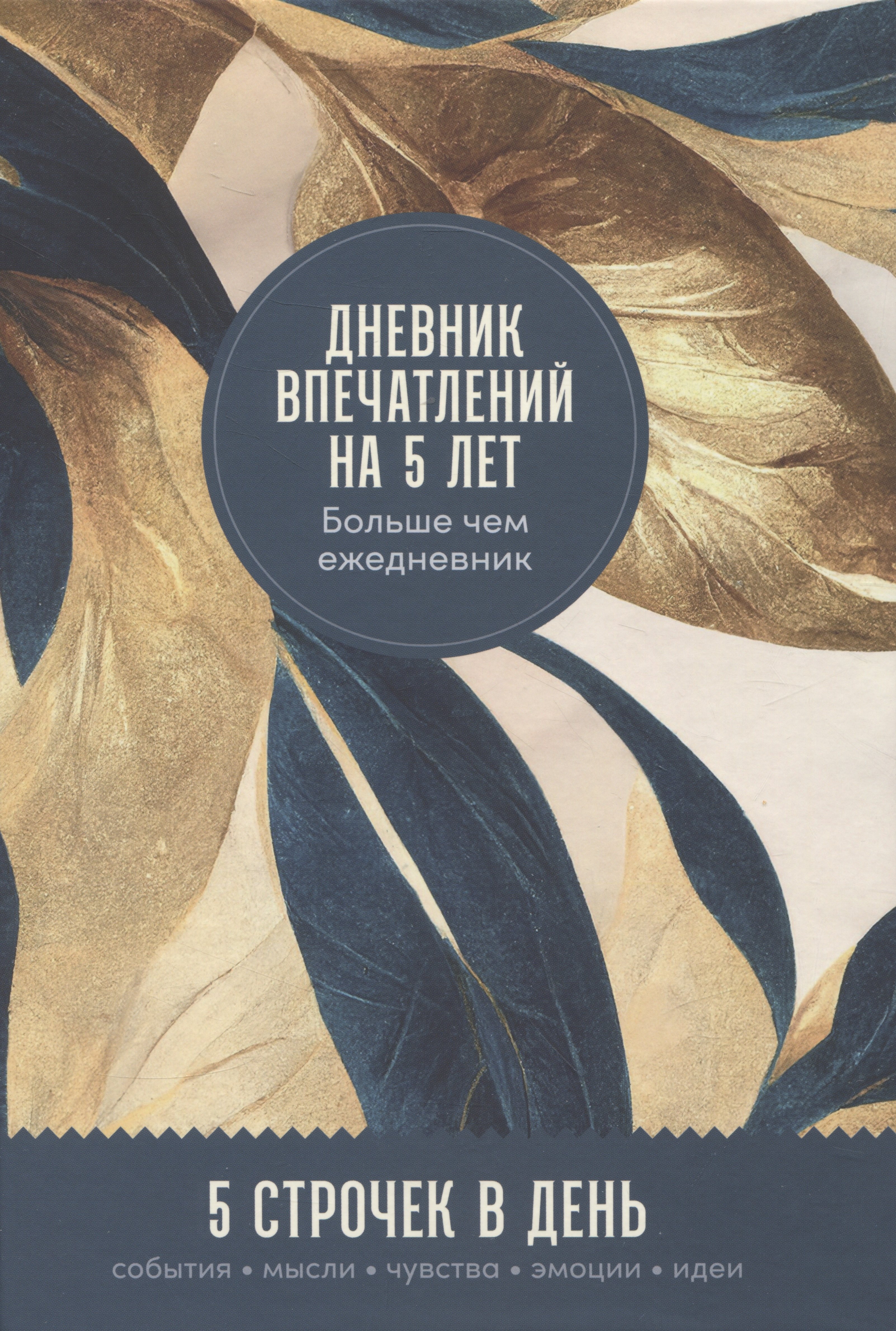 

Дневник впечатлений на 5 лет: 5 строчек в день (макси)