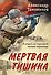 Мертвая тишина - 0