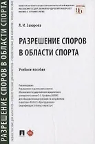 Разрешение споров в области спорта. Учебное пособие