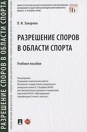 Разрешение споров в области спорта. Учебное пособие