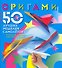 Оригами 50 лучших моделей самолетов - 1