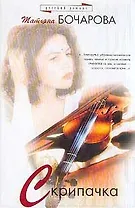 Скрипачка (Русский Романс). Бочарова Т. (Аст)