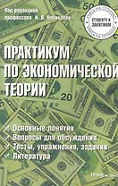 Практикум по экономической теории / (мягк) (Студенту к занятиям). Новикова И. (Матица)