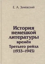 История немецкой литературы времен Третьего рейха 1933-1945 (Зачевский)
