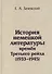 История немецкой литературы времен Третьего рейха 1933-1945 (Зачевский) - 0