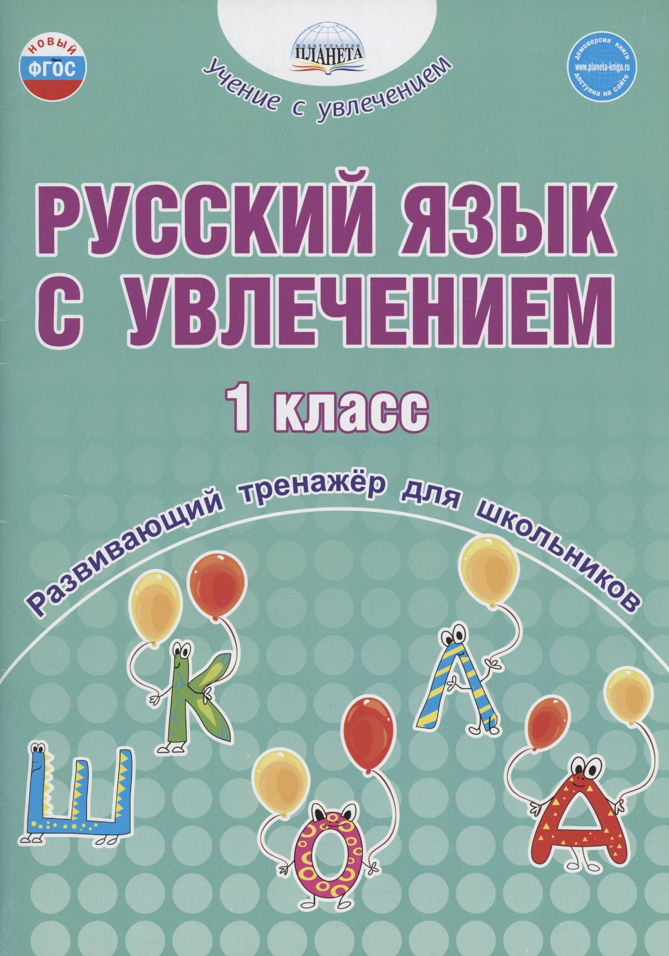 

Русский язык с увлечением. 1 класс. Развивающий тренажёр для школьников
