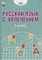 Русский язык с увлечением. 1 класс. Развивающий тренажёр для школьников - 0
