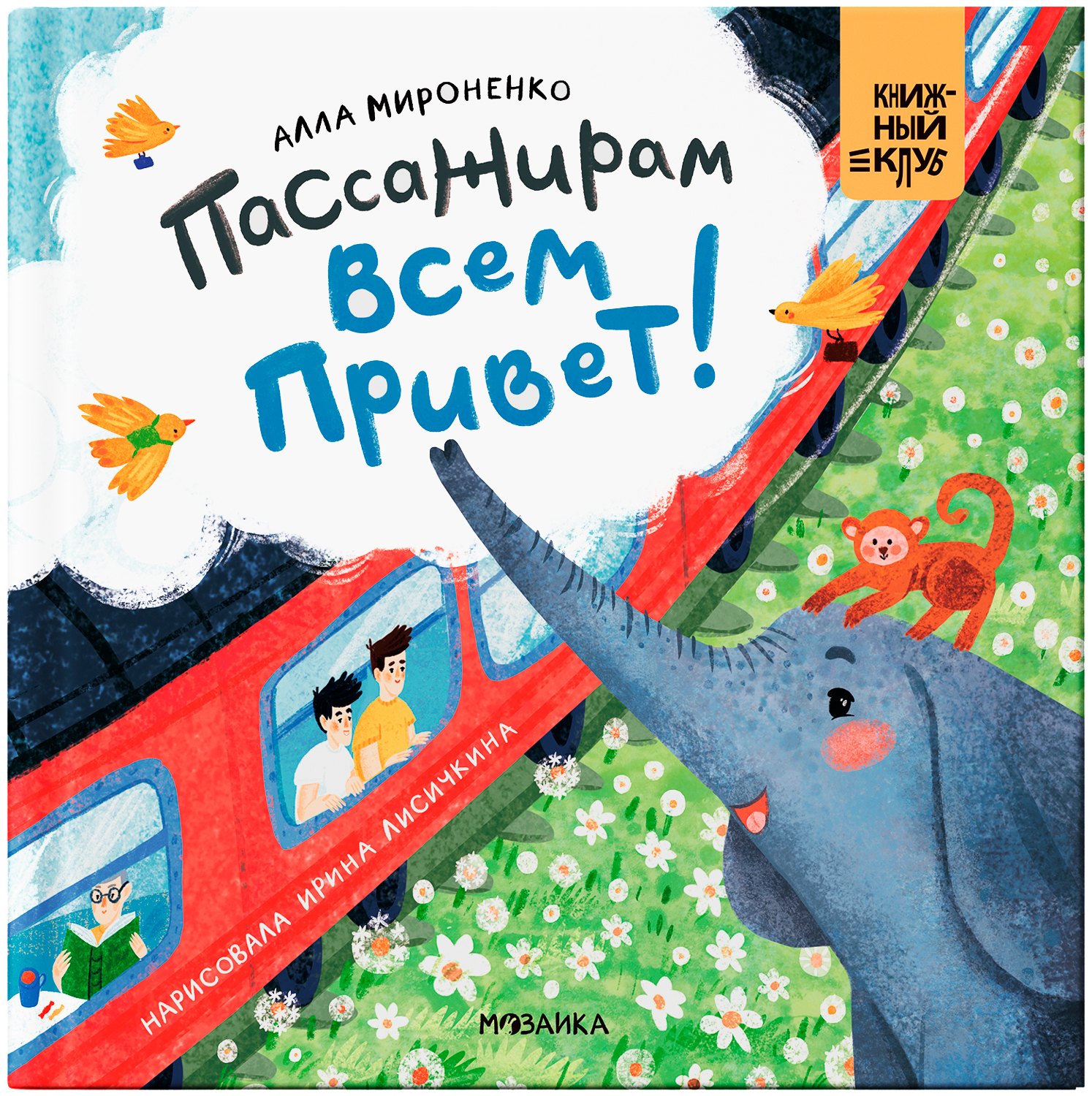 

Пассажирам всем привет!