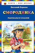 Смородинка. Рассказы и сказки - 0