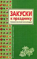 Закуски к празднику. Самая полная коллекция