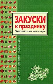 Закуски к празднику. Самая полная коллекция