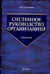 Системное руководство организацией: Учебник