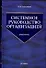 Системное руководство организацией: Учебник - 0