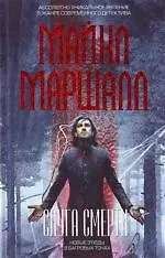 Слуга смерти