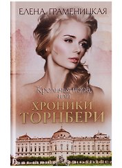 Кроличья нора, или хроники Торнбери