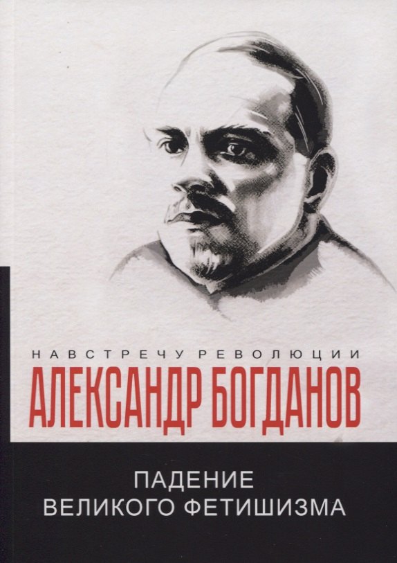 

Падение великого фетишизма