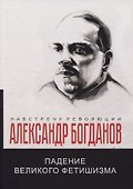 Падение великого фетишизма - 0