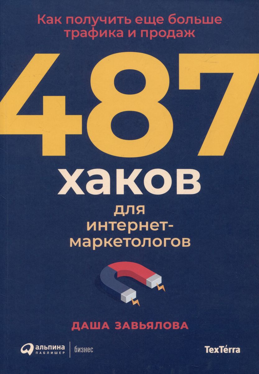 Обложка книги «487 хаков для интернет-маркетологов: Как получить еще больше трафика и продаж (с автографом)»
