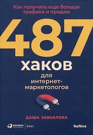487 хаков для интернет-маркетологов: Как получить еще больше трафика и продаж (с автографом)