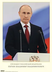 Портрет, Президента РФ, Путина В.В.