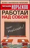 Работай над собой! 3-е изд.