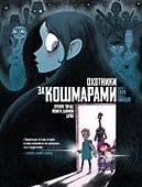 Охотники за кошмарами. Книга 1. Досье 1: Сара; Досье 2: Николя - 0