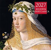 Календарь 2027г 300*300 "Шедевры Ренессанса" настенный, на скрепке