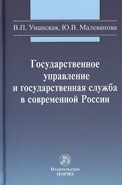 Государственное управление и государственная служба в современной России