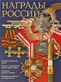 Награды России