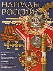 Награды России