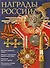 Награды России - 0