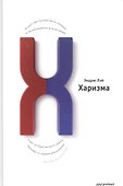 Харизма. Искусство производить сильное и незабываемое впечатление - 0