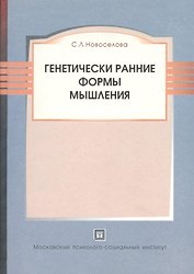 Генетически ранние формы мышления:Уч.пос.-3-е
