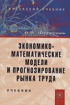 Экономико-математические модели и прогнозирование рынка труда. Учебник