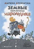 Земные приключения Марсоходика - 0